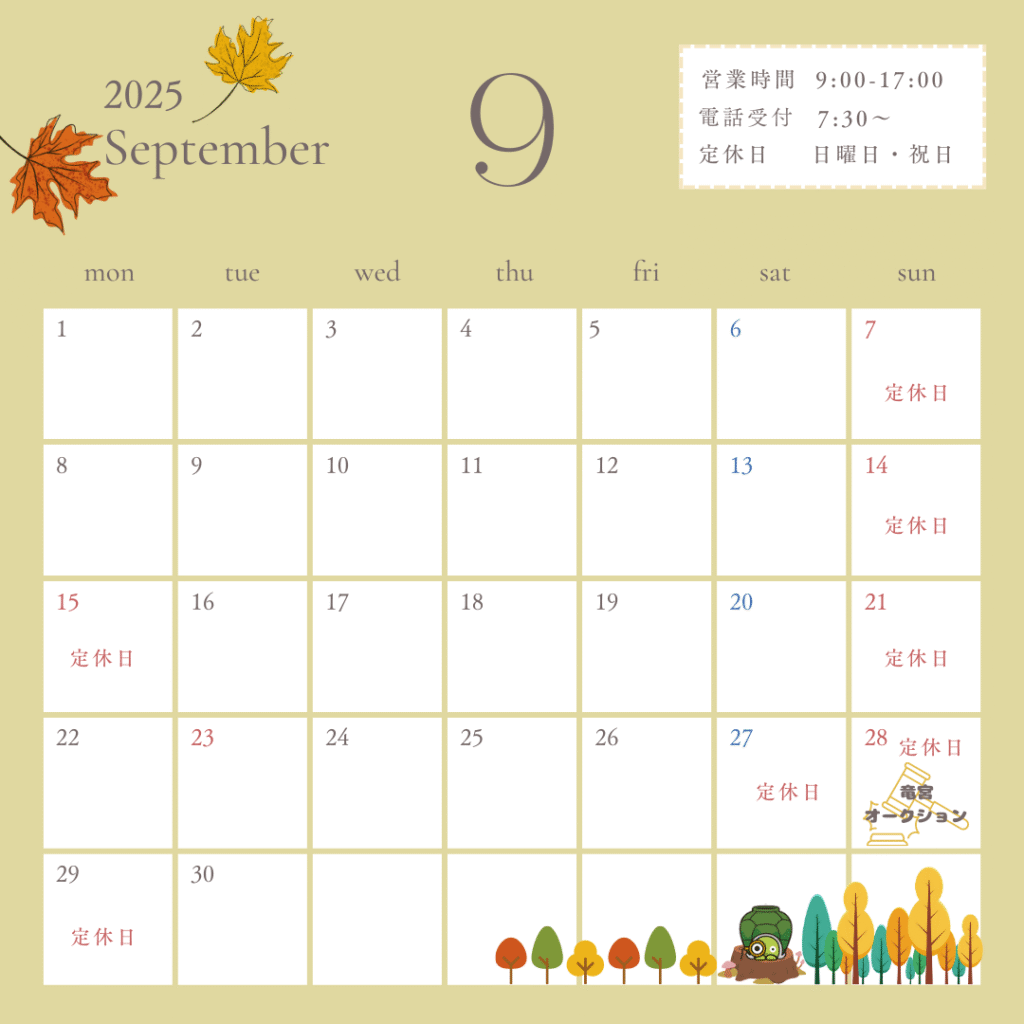 9月竜宮堂営業日