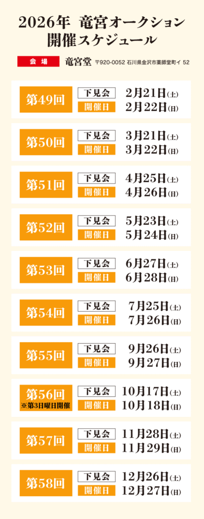 竜宮オークション2026年スケジュール